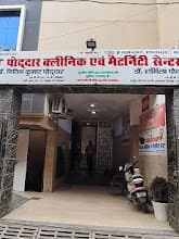 Poddar Clinic & Maternity Centre Poddar Clinic & Maternity Centre